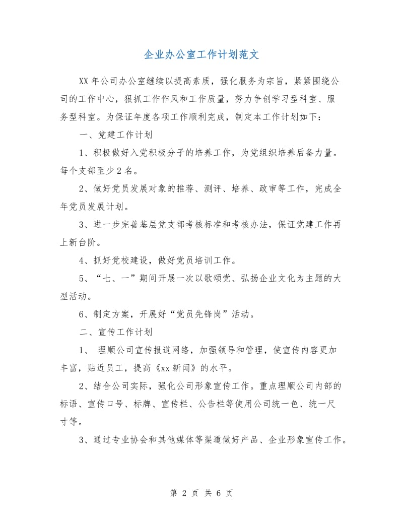 企业办公室工作计划范文.doc_第2页