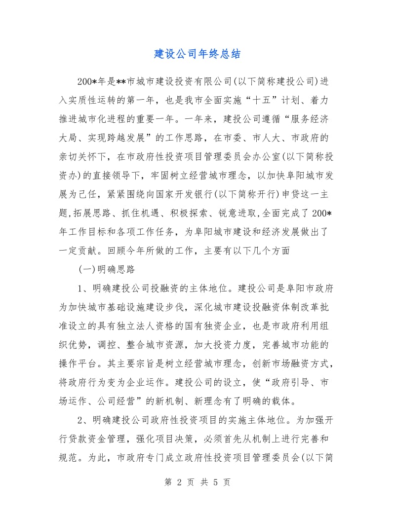 建设公司年终总结.doc_第2页