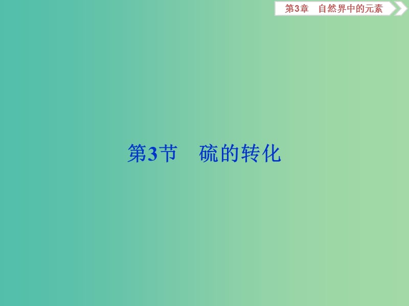 2020版高考化学大一轮复习第3章自然界中的元素5第3节硫的转化课件鲁科版.ppt_第1页