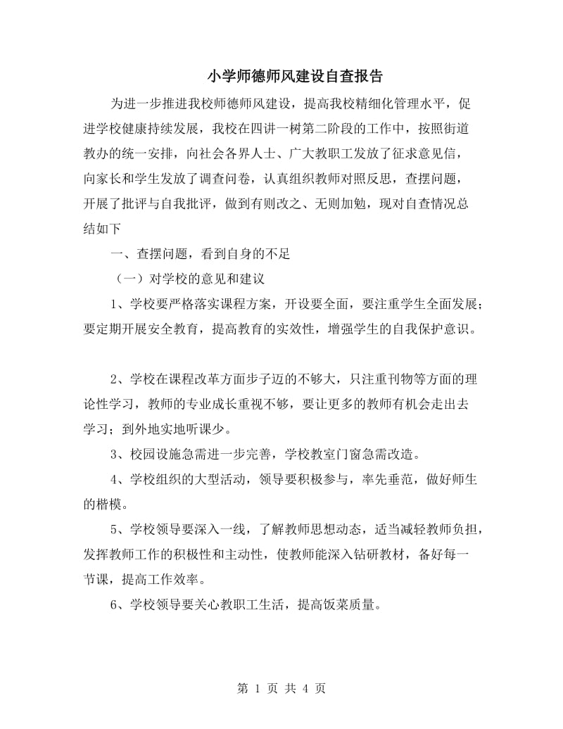 小学师德师风建设自查报告.doc_第1页