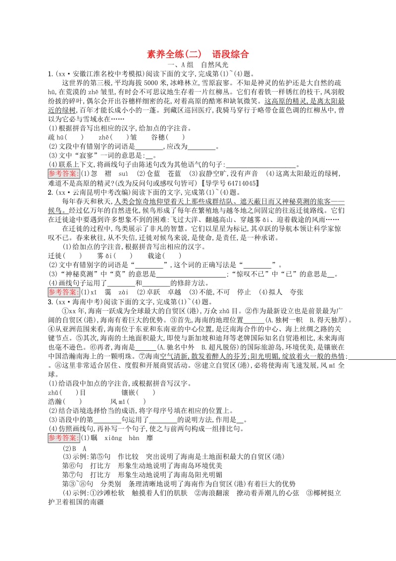 （课标通用）安徽省2019年中考语文总复习 素养全练2 语段综合.doc_第1页