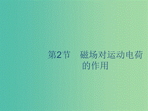 山東省2020版高考物理一輪復習 第九章 磁場 第2節(jié) 磁場對運動電荷的作用課件 新人教版.ppt