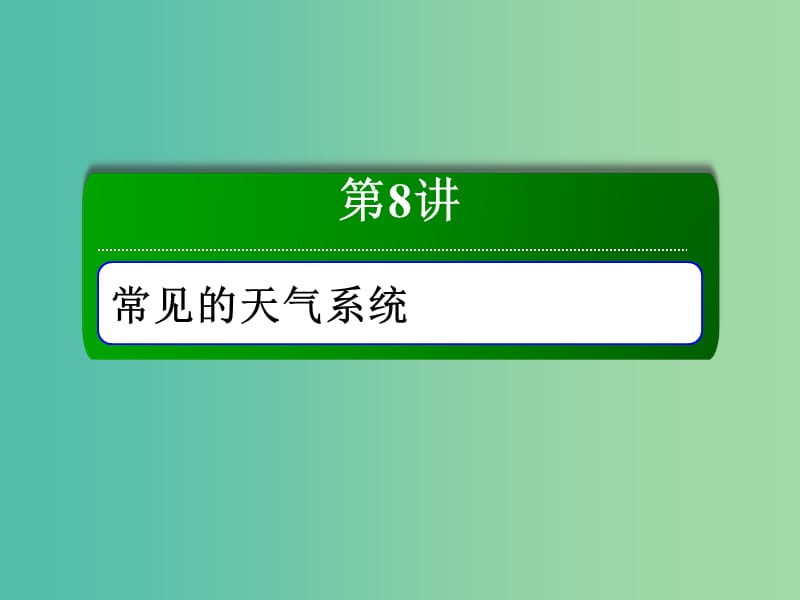 （新课标版）2019高考地理总复习 第8讲 常见的天气系统课件.ppt_第1页