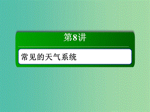 （新課標(biāo)版）2019高考地理總復(fù)習(xí) 第8講 常見的天氣系統(tǒng)課件.ppt