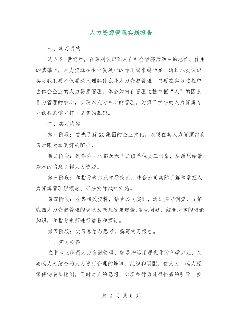 人力资源管理实践报告.doc_第2页