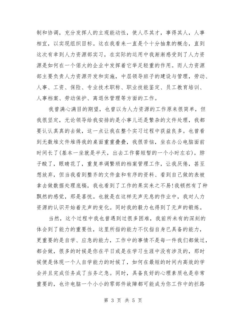 人力资源管理实践报告.doc_第3页