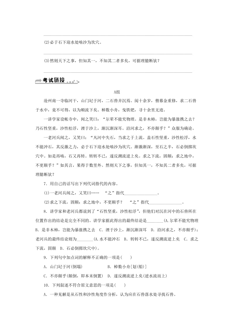 七年级语文下册 第六单元 24 河中石兽习题 新人教版.doc_第2页