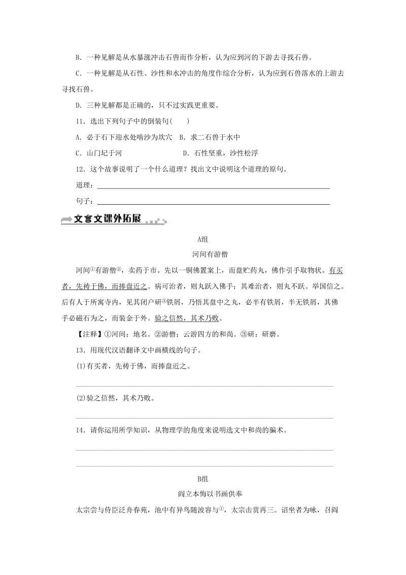 七年级语文下册 第六单元 24 河中石兽习题 新人教版.doc_第3页