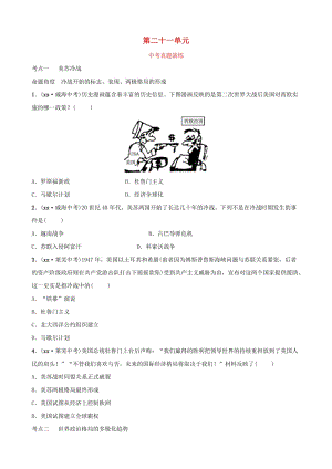 山東省2019年中考?xì)v史總復(fù)習(xí) 世界史 第二十一單元 戰(zhàn)后世界格局的演變真題演練（五四制）.doc