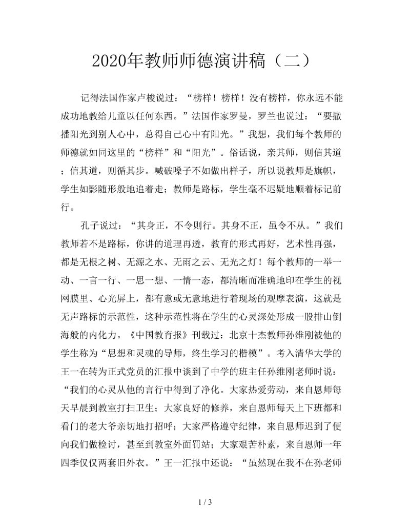 2020年教师师德演讲稿（二）.doc_第1页