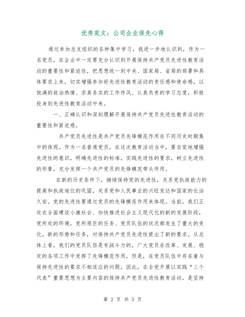 优秀范文：公司企业保先心得.doc_第2页