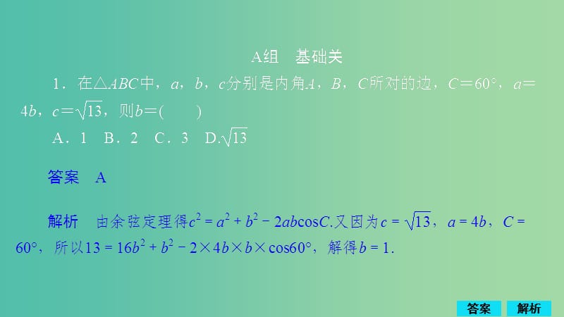 2020版高考數(shù)學(xué)一輪復(fù)習(xí) 第3章 三角函數(shù)、解三角形 第6講 作業(yè)課件 理.ppt_第1頁