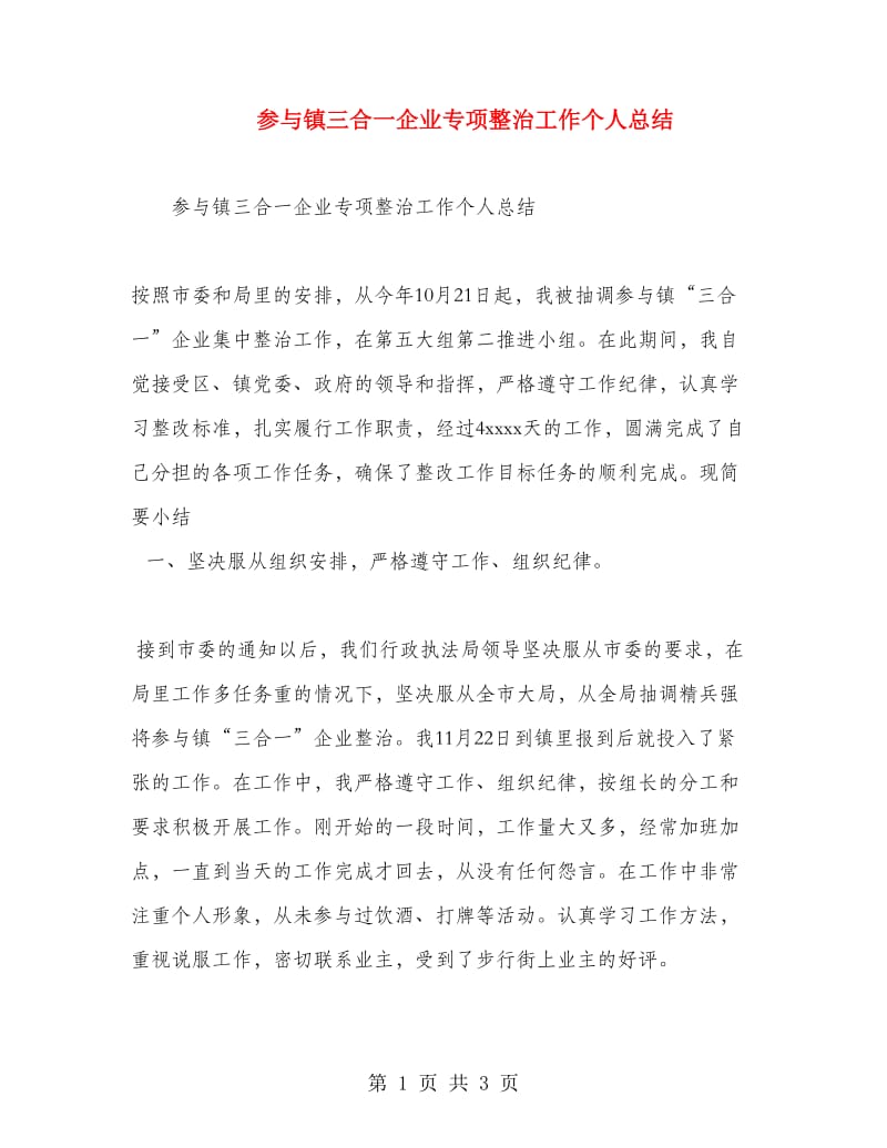 参与镇三合一企业专项整治工作个人总结.doc_第1页