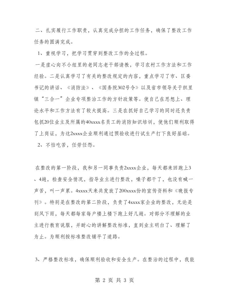 参与镇三合一企业专项整治工作个人总结.doc_第2页