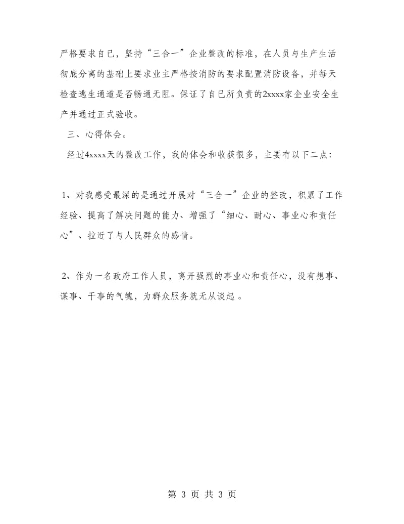 参与镇三合一企业专项整治工作个人总结.doc_第3页