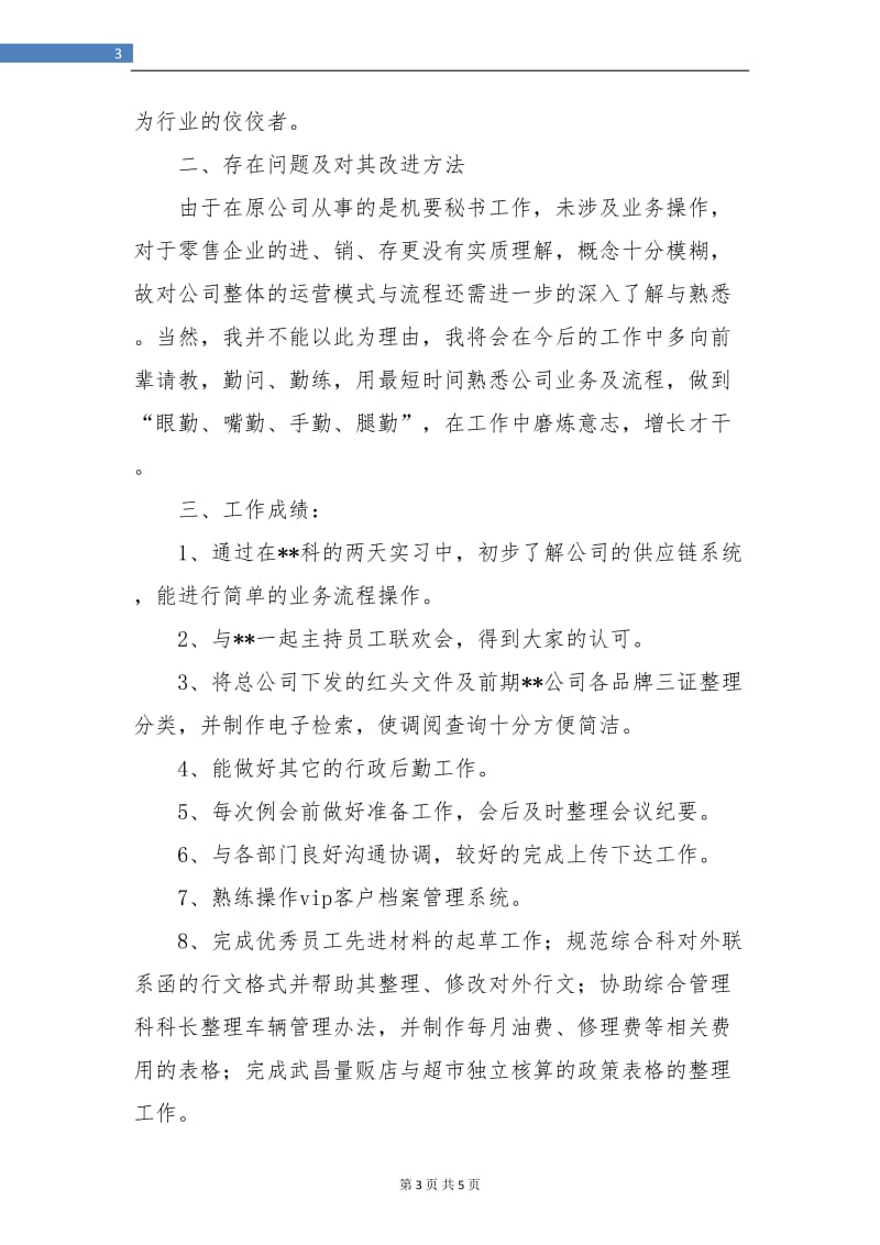 大学毕业生公司试用期工作总结.doc_第3页