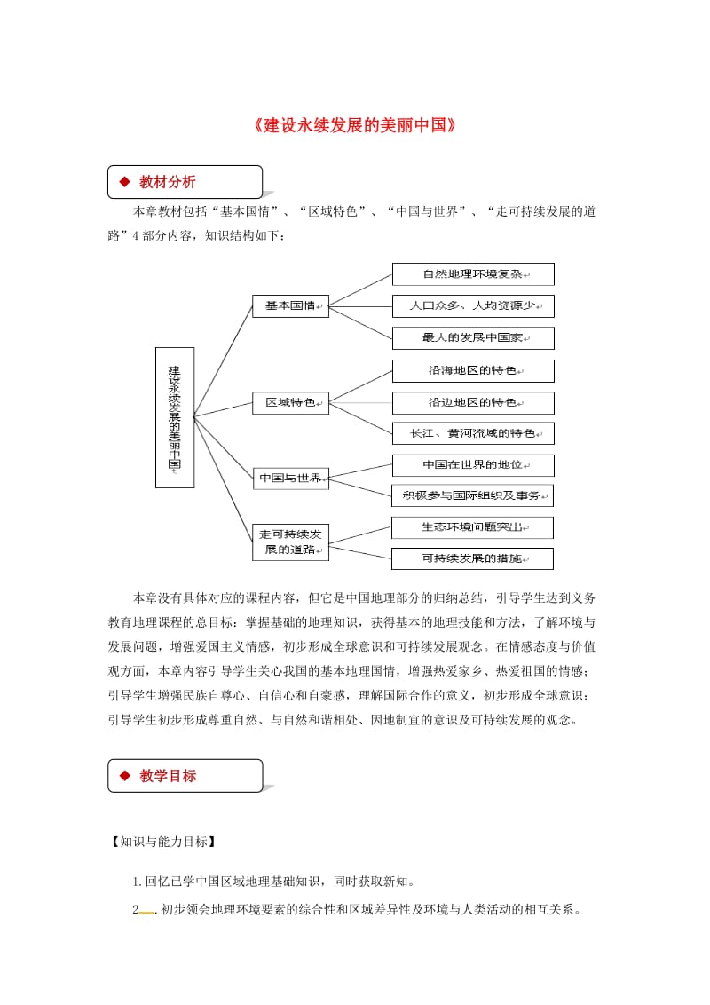 八年级地理下册 9.1建设永续发展的美丽中国教案 （新版）湘教版.doc_第1页