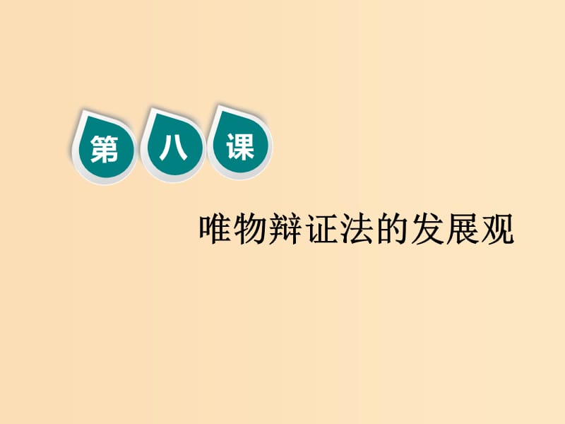 （新课改省份专用）2020版高考政治一轮复习 第四模块 第三单元 思想方法与创新意识 第八课 唯物辩证法的发展观课件.ppt_第1页