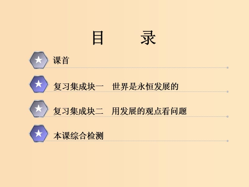 （新课改省份专用）2020版高考政治一轮复习 第四模块 第三单元 思想方法与创新意识 第八课 唯物辩证法的发展观课件.ppt_第2页