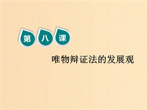 （新課改省份專用）2020版高考政治一輪復(fù)習(xí) 第四模塊 第三單元 思想方法與創(chuàng)新意識 第八課 唯物辯證法的發(fā)展觀課件.ppt