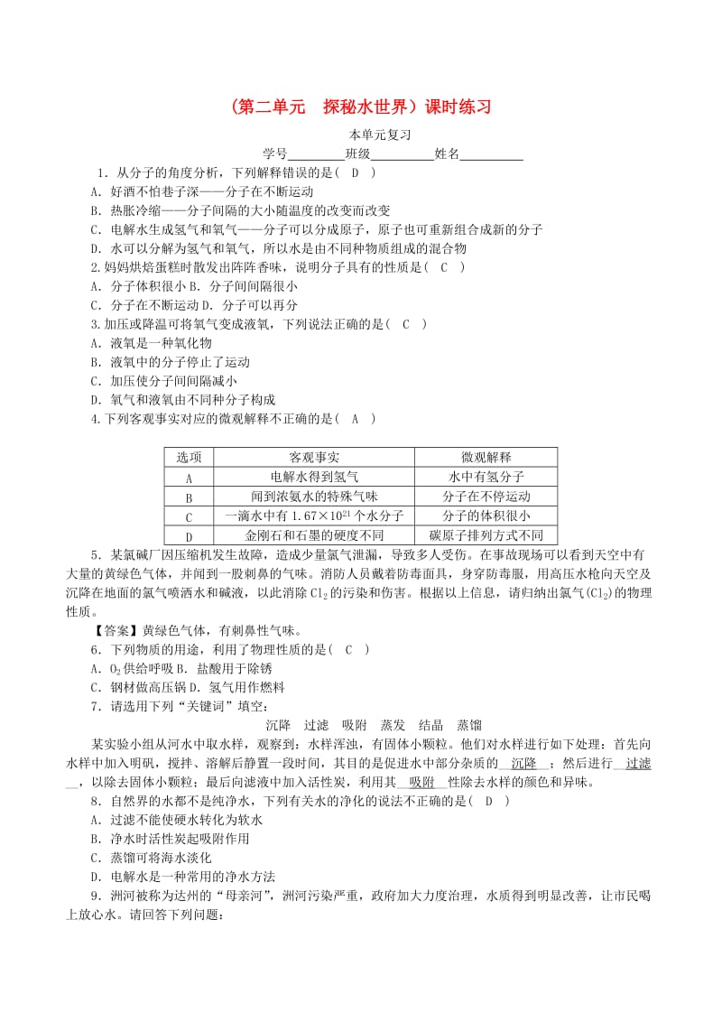 2018-2019學(xué)年度九年級(jí)化學(xué)上冊(cè) 第二單元 探秘水世界單元復(fù)習(xí)課時(shí)練習(xí) （新版）魯教版.doc