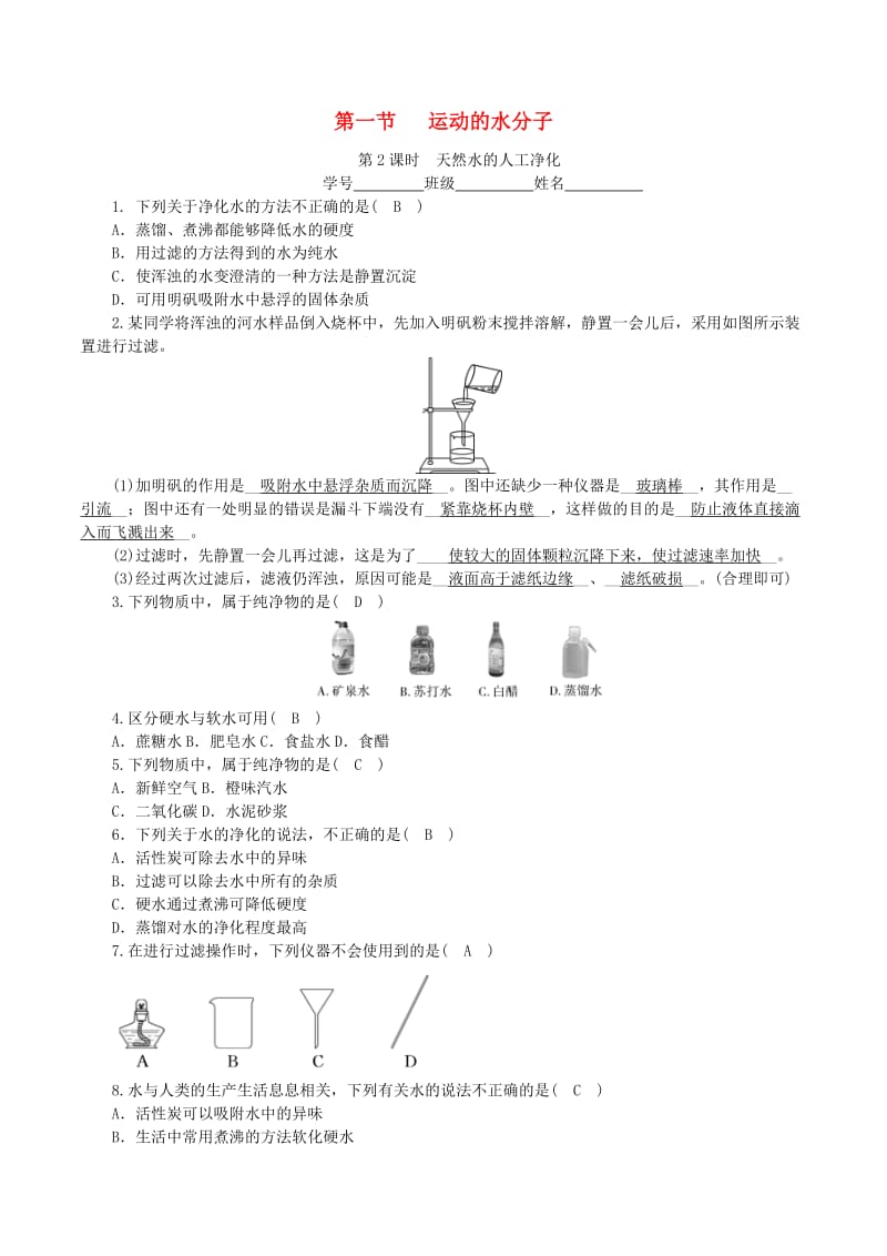 九年级化学上册 第二单元 探秘水世界 第1节 运动的水分子 第2课时 天然水的人工净化课时练习 鲁教版.doc_第1页