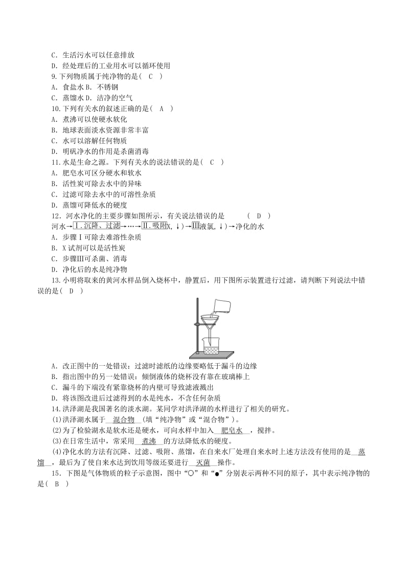 九年级化学上册 第二单元 探秘水世界 第1节 运动的水分子 第2课时 天然水的人工净化课时练习 鲁教版.doc_第2页