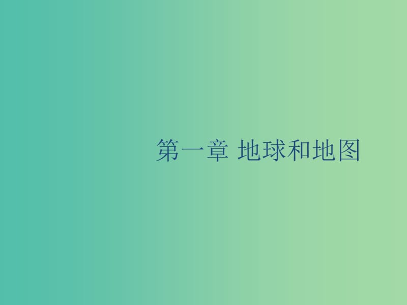 廣西2020版高考地理一輪復(fù)習(xí) 第一章 地球和地圖 第1講 經(jīng)緯網(wǎng)與地圖三要素課件 湘教版.ppt_第1頁