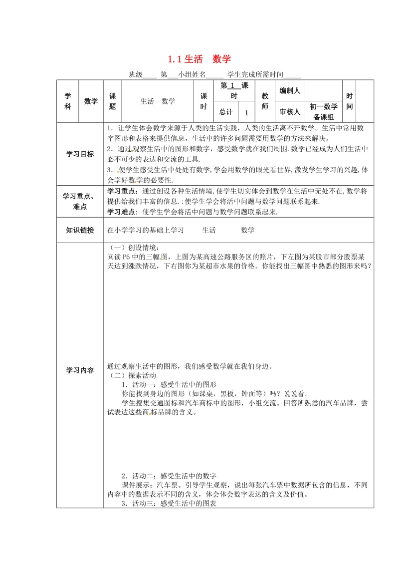 七年级数学上册 第1章 我们与数学同行 1.1 生活 数学教案2 苏科版.doc_第1页