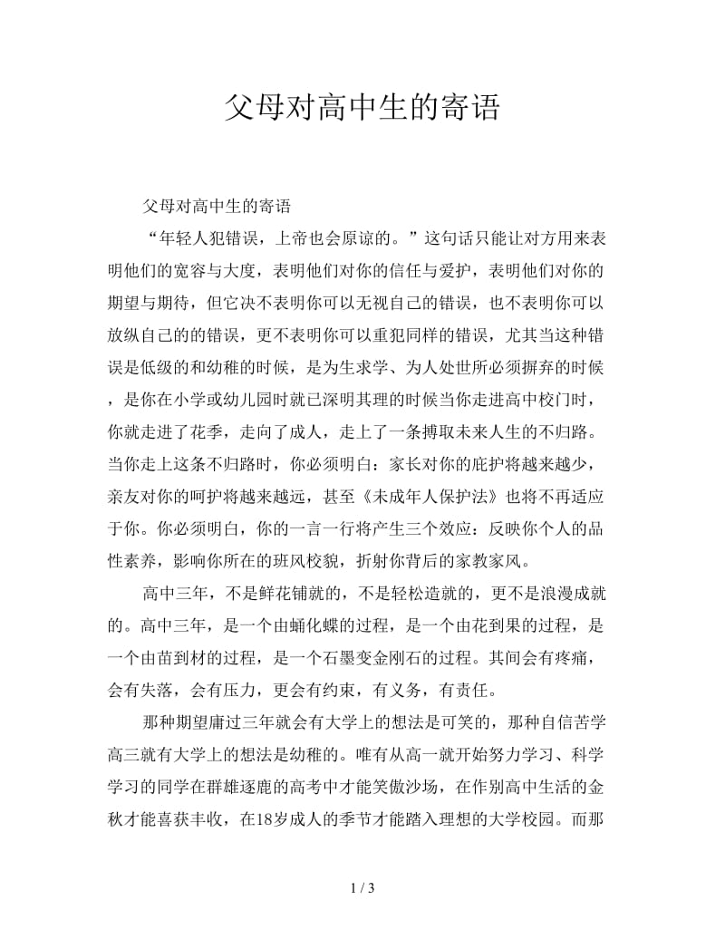 父母对高中生的寄语.doc_第1页