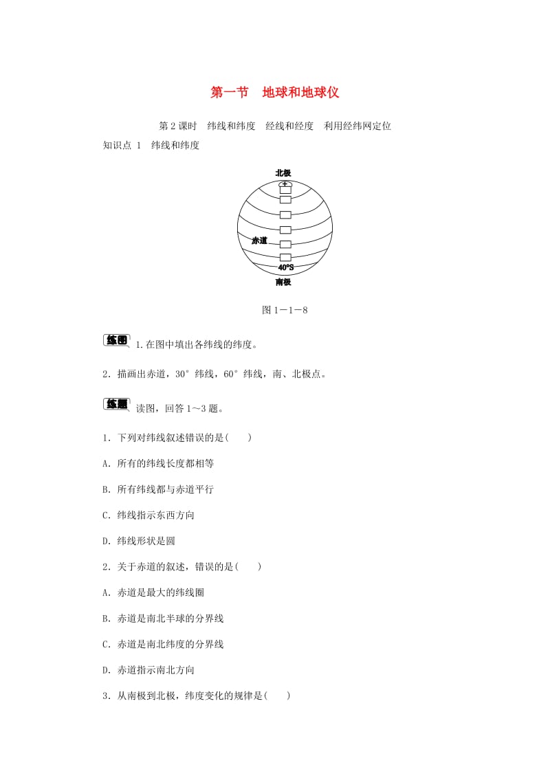 七年级地理上册 1.1地球和地球仪（第2课时）名校作业 （新版）新人教版.doc_第1页