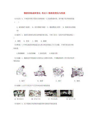 中考化學(xué)真題分類匯編 1 物質(zhì)的構(gòu)成和變化 考點5 物質(zhì)的變化與性質(zhì) 1物質(zhì)的變化 1化學(xué)變化 古代化學(xué)工藝.doc