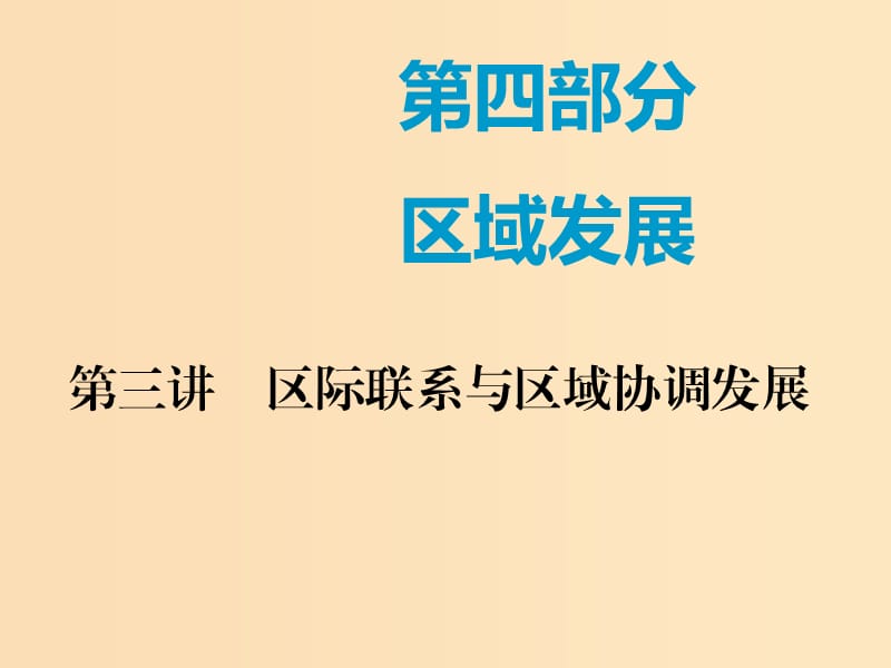 （新課改省份專(zhuān)用）2020版高考地理一輪復(fù)習(xí) 第四部分 區(qū)域發(fā)展 第三講 區(qū)際聯(lián)系與區(qū)域協(xié)調(diào)發(fā)展（第1課時(shí)）基礎(chǔ)自修 案例感知課件.ppt_第1頁(yè)