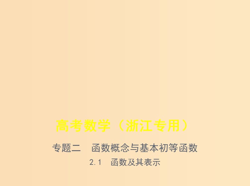 （浙江專用）2020版高考數(shù)學(xué)一輪總復(fù)習(xí) 專題2 函數(shù)概念與基本初等函數(shù) 2.1 函數(shù)及其表示課件.ppt_第1頁