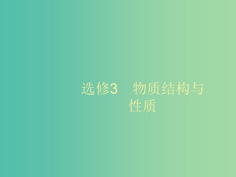 2020版高考化學(xué)大一輪復(fù)習(xí) 選修3 第1節(jié) 原子結(jié)構(gòu)與元素的性質(zhì)課件 魯科版.ppt_第1頁(yè)