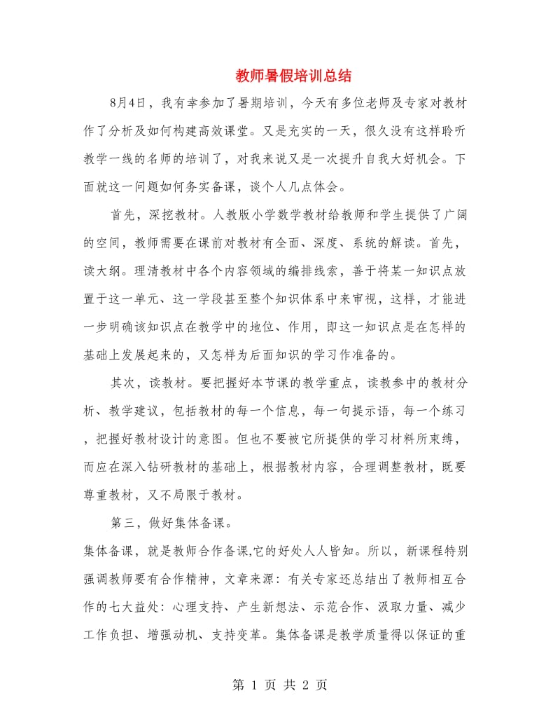 教师暑假培训总结.doc_第1页