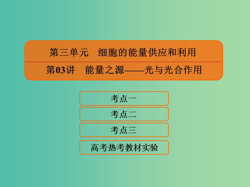 2020高考生物一輪復習 3.3 能量之源——光與光合作用課件.ppt_第1頁