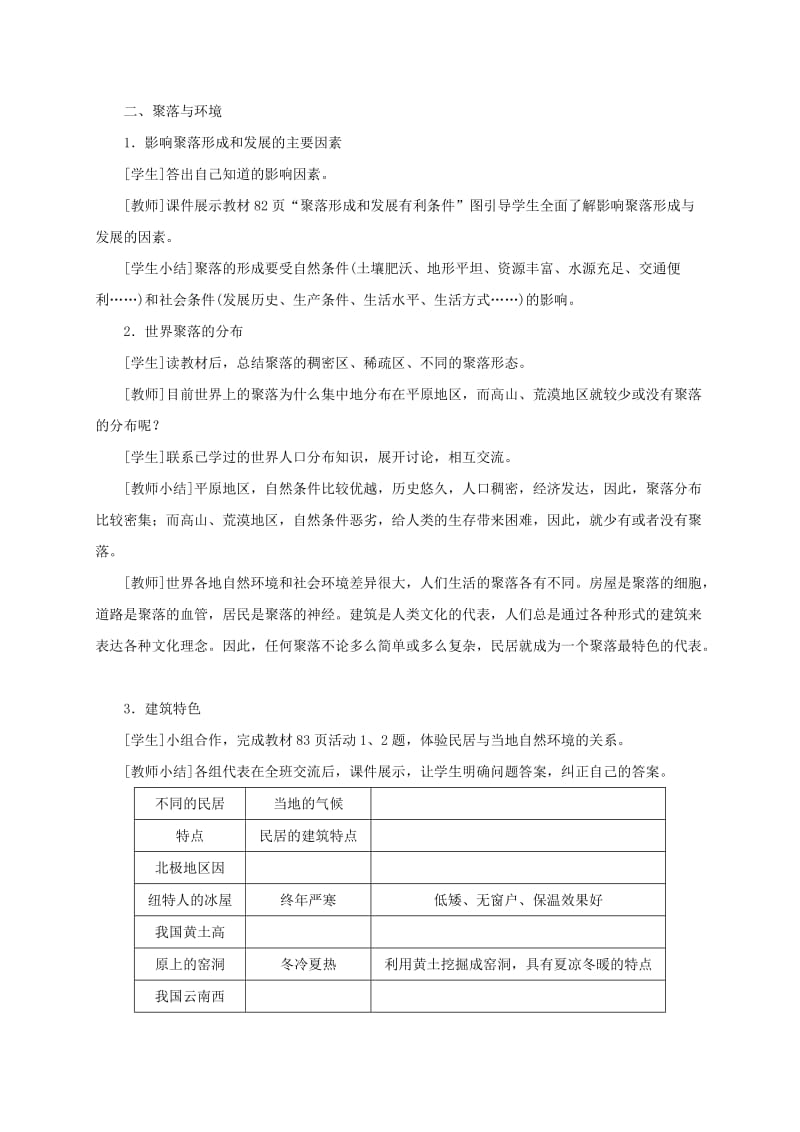 2019版七年级地理上册 4.3人类的聚居地教案 （新版）新人教版.doc_第3页