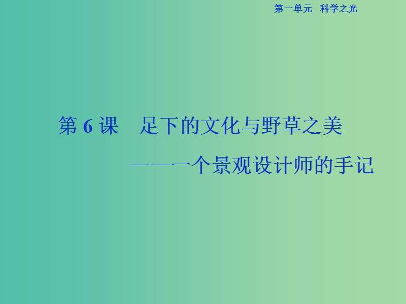 （浙江專版）2018-2019學(xué)年高中語(yǔ)文 第1單元 科學(xué)之光 第6課 足下的文化與野草之美課件 蘇教版必修5.ppt_第1頁(yè)