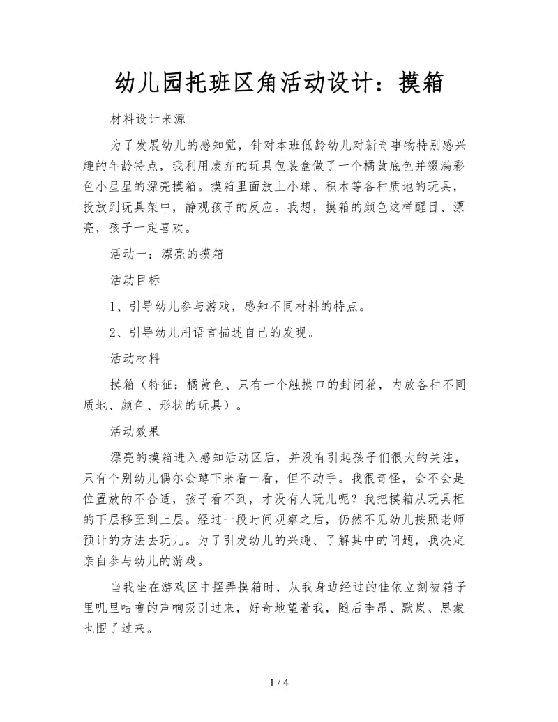 幼儿园托班区角活动设计：摸箱.doc_第1页