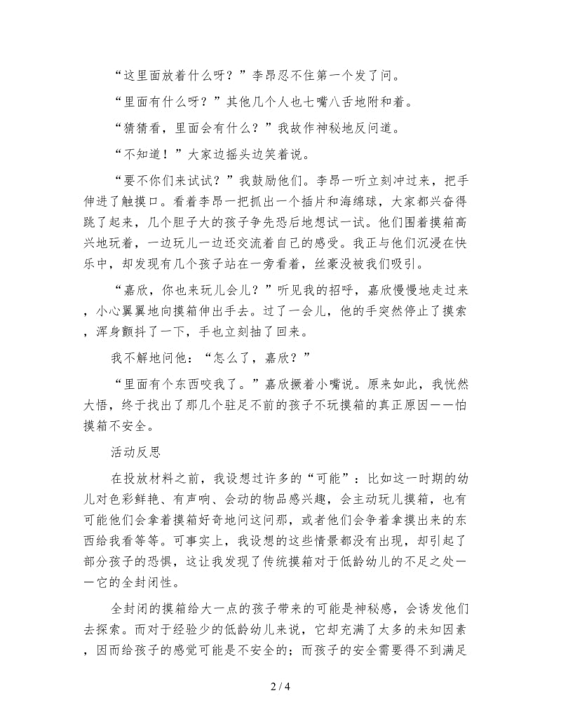 幼儿园托班区角活动设计：摸箱.doc_第2页