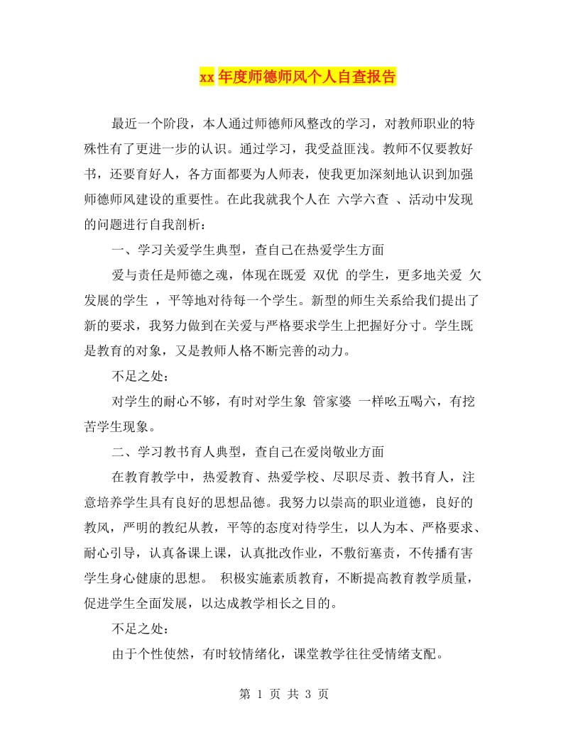 xx年度师德师风个人自查报告.doc_第1页