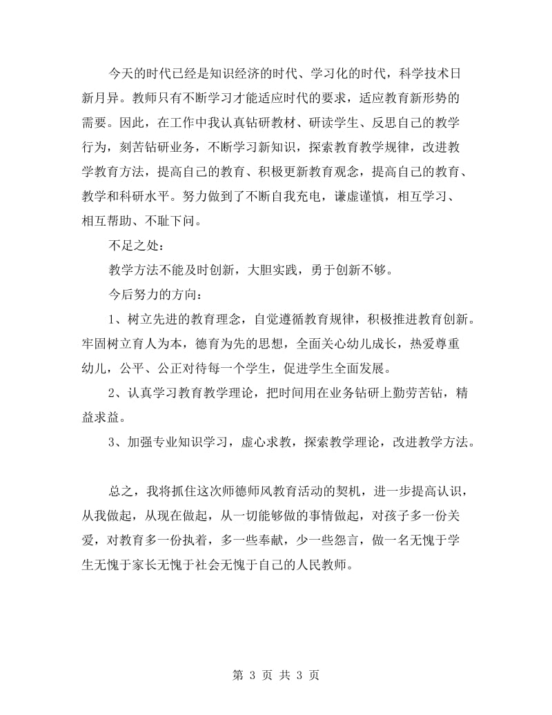 xx年度师德师风个人自查报告.doc_第3页