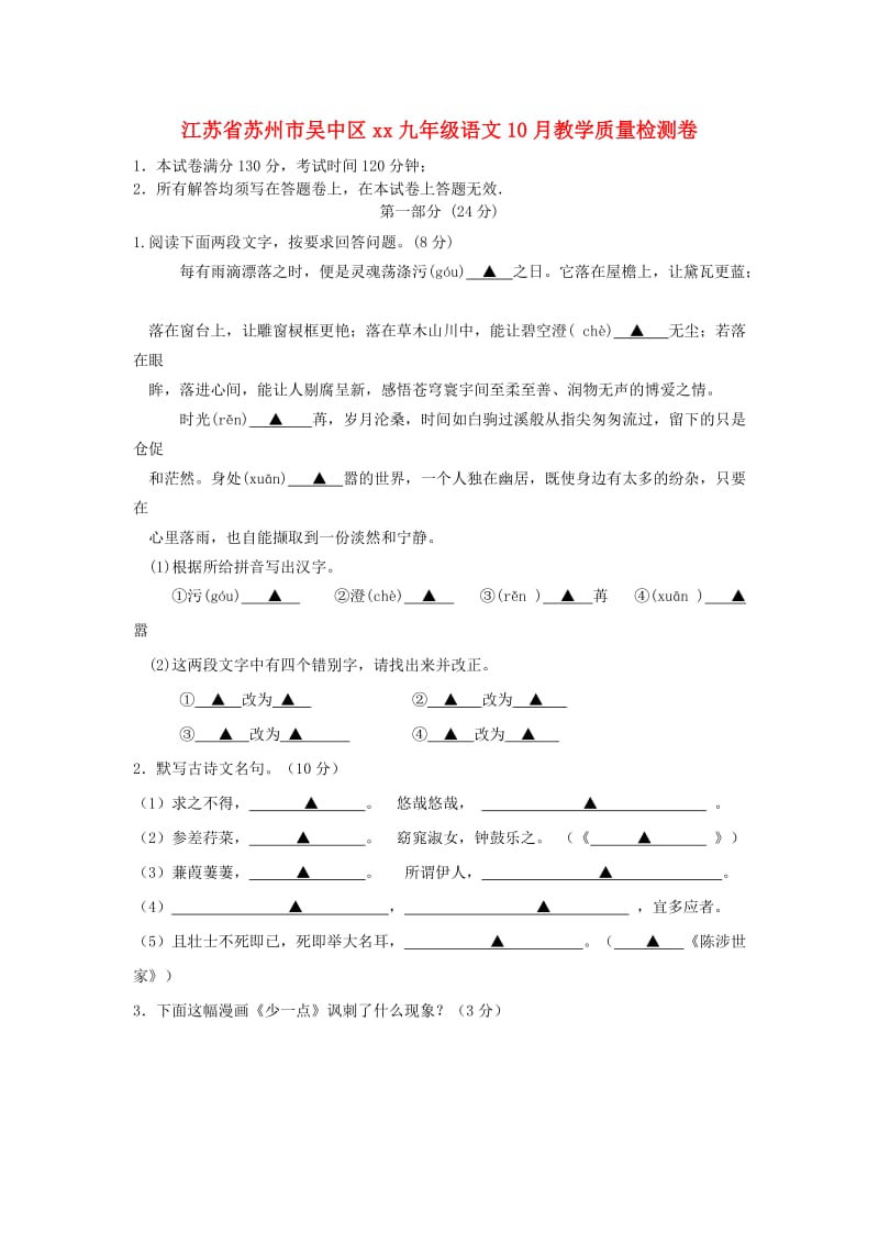 江苏省苏州市吴中区2018-2019学年九年级语文10月教学质量检测卷.doc_第1页