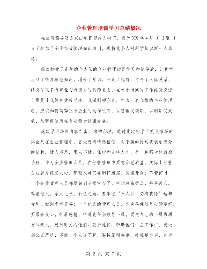 企业管理培训学习总结概况.doc_第2页