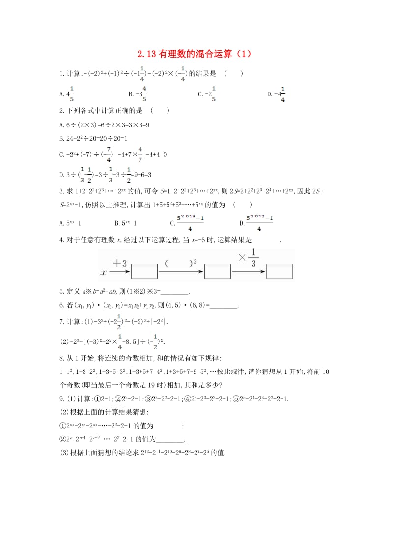 七年级数学上册 第二章 有理数 2.13 有理数的混合运算（1）作业 （新版）华东师大版.doc_第1页