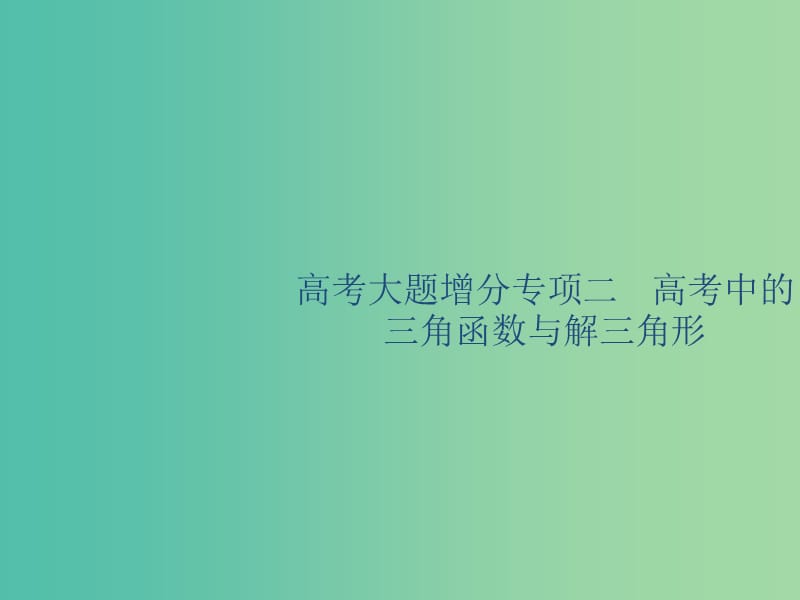 广西2020版高考数学一轮复习高考大题增分专项二高考中的三角函数与解三角形课件文.ppt_第1页