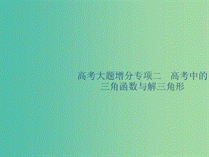 廣西2020版高考數(shù)學一輪復習高考大題增分專項二高考中的三角函數(shù)與解三角形課件文.ppt