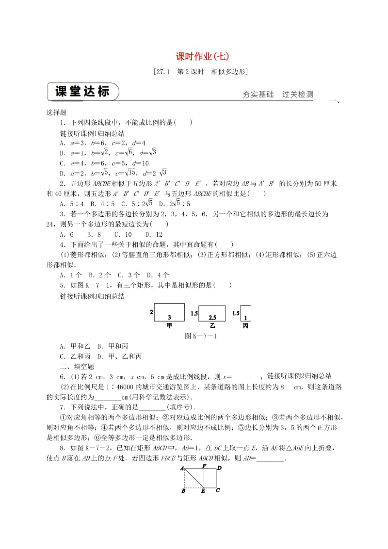 2018-2019学年九年级数学下册第二十七章相似27.1图形的相似第2课时相似多边形同步练习 新人教版.doc_第1页