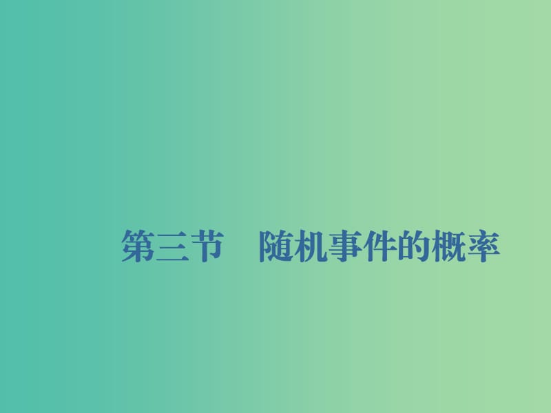 （新課改省份專用）2020版高考數(shù)學(xué)一輪復(fù)習(xí) 第十章 計(jì)數(shù)原理、概率、隨機(jī)變量及其分布列 第三節(jié) 隨機(jī)事件的概率課件.ppt_第1頁